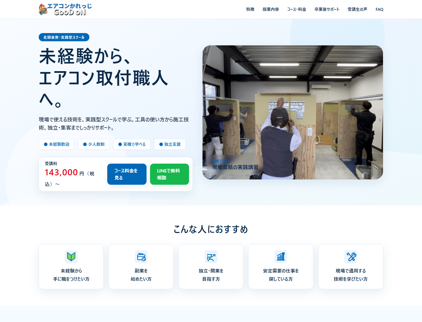 エアコン取付職人育成講座LPのスクリーンショット